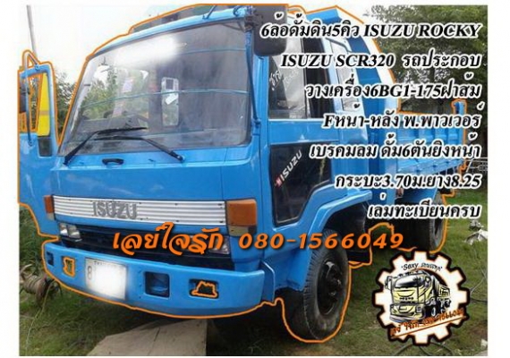 ***ขายแล้วครับขอบคุณ Truck2hand ขาย6ล้อดั้มดิน5คิว ISUZU ROCKY 175 ประกอบ ISUZU SCR320 เครื่อง6BG1-175แรง ฝาส้ม ยอดนิยม เครื่องแน่นแห้ง ไม่มีเยิ้ม ประหยัด ทน เกียร์ดีไม่หลุด ช่วงล่างFหน้าหลัง คัสซีดี ใหญ่ ไม่ปะไม่ดาม กระบะดั้มเหล็ก6ตัน 3.70ม.ยิงหน้าสภาพสว