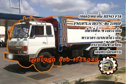 **790,000 บ.ต่อรอง**ขาย10ล้อ2เพลาดั้ม HINO F18 FM187LA เครื่องHO7C Bo 210แรง เครื่องแน่น แรง แห้งดีไม่เยิ้ม เกียร์ไม่หลุด ช่วงล่างเดิม คัสซีดี สวยไม่ปะไม่ดาม สโลวเดิม กระบะดั้มเหล็กข้างเรียบสภาพดี พื้นดีข้างดีไม่ผุ ดั้มดีไม่มียุบ หัวเก๋งเดิม สภาพดี ไม่ผุ **790,000 บ.ต่อรอง**ขาย10ล้อ2เพลาดั้ม HINO F18 FM187LA เครื่องHO7C Bo 210แรง เครื่องแน่น แรง แห้งดีไม่เยิ้ม เกียร์ไม่หลุด ช่วงล่างเดิม คัสซีดี สวยไม่ปะไม่ดาม สโลวเดิม กระบะดั้มเหล็กข้างเรียบสภาพดี พื้นดีข้างดีไม่ผุ ดั้มดีไม่มียุบ หัวเก๋งเดิม สภาพดี ไม่ผุ