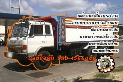 **790,000 บ.ต่อรอง**ขาย10ล้อ2เพลาดั้ม HINO F18 FM187LA เครื่องHO7C Bo 210แรง เครื่องแน่น แรง แห้งดีไม่เยิ้ม เกียร์ไม่หลุด ช่วงล่างเดิม คัสซีดี สวยไม่ปะไม่ดาม สโลวเดิม กระบะดั้มเหล็กข้างเรียบสภาพดี พื้นดีข้างดีไม่ผุ ดั้มดีไม่มียุบ หัวเก๋งเดิม สภาพดี ไม่ผุ **790,000 บ.ต่อรอง**ขาย10ล้อ2เพลาดั้ม HINO F18 FM187LA เครื่องHO7C Bo 210แรง เครื่องแน่น แรง แห้งดีไม่เยิ้ม เกียร์ไม่หลุด ช่วงล่างเดิม คัสซีดี สวยไม่ปะไม่ดาม สโลวเดิม กระบะดั้มเหล็กข้างเรียบสภาพดี พื้นดีข้างดีไม่ผุ ดั้มดีไม่มียุบ หัวเก๋งเดิม สภาพดี ไม่ผุ
