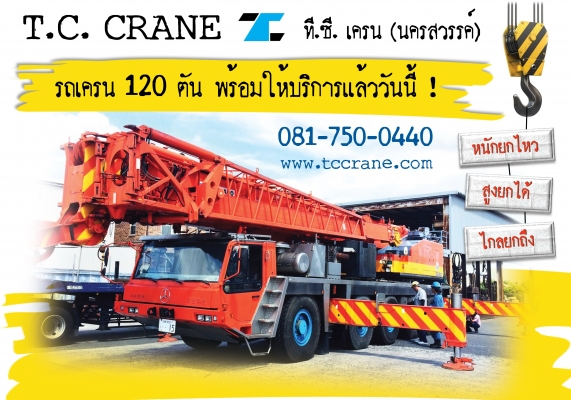 ให้เช่ารถเครน ขนาด 80, 100, 120 ตัน ภาคกลาง ภาคเหนือ ให้เช่ารถเครน ขนาด 80, 100, 120 ตัน ภาคกลาง ภาคเหนือ