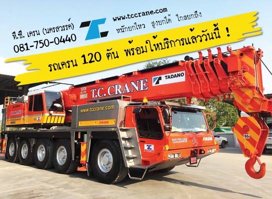 ให้เช่ารถเครน ขนาด 80, 100, 120 ตัน ภาคกลาง ภาคเหนือ ให้เช่ารถเครน ขนาด 80, 100, 120 ตัน ภาคกลาง ภาคเหนือ