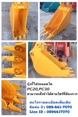 บุ้งกี๋ใส่รถแม็คโค