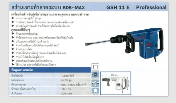 ขายเครื่องสกัดคอนกรีต BOSCH รุ่น GSH 11 E(1,500w.)