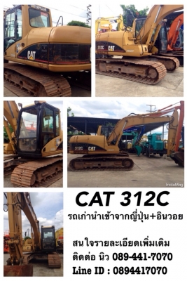 CAT 312C รถเก่าญี่ปุ่นไม่เคยใช้งานในไทย พร้อมอินวอย