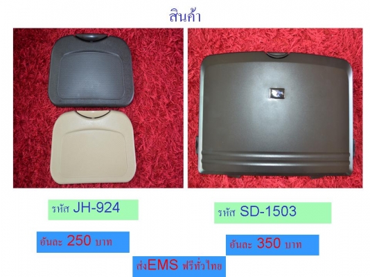 มาแว้ววว!!! ถาดวางแก้วน้ำ, อาหารหลังเบาะรถยนต์ เพิ่มความสะดวกสะบายในการเดินทาง มาแว้ววว!!! ถาดวางแก้วน้ำ, อาหารหลังเบาะรถยนต์ เพิ่มความสะดวกสะบายในการเดินทาง