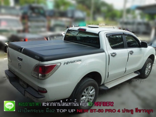 ฝาปิดกระบะมือ2 แบบธรรมดา สำหรับ BT-50 PRO 4 ประตู สีขาว แต่สติกเกอร์คาดดำ ยี่ห้อ TOP UP ฝาปิดกระบะมือ2 แบบธรรมดา สำหรับ BT-50 PRO 4 ประตู สีขาว แต่สติกเกอร์คาดดำ ยี่ห้อ TOP UP