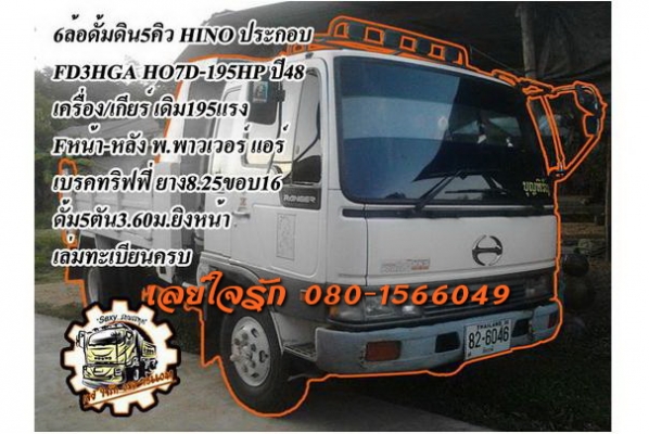 ***ขายแล้วครับขอบคุณ Truck2hand ขาย6ล้อดั้มดิน5คิว HINO 195 ประกอบ HINO FD3HGA HO7D-195HP ปี48 เครื่องเดิมเกียร์เดิม 195แรง เครื่องดีแน่นดี แรง เกียร์ดีไม่หลุด เข้าง่าย ช่วงล่างFหน้า-หลัง คัสซีดี ไม่ปะไม่ดาม กระบะดั้มเหล็ก5ตัน3.60ม.ยิงหน้า สภาพดี พื้นดี ข