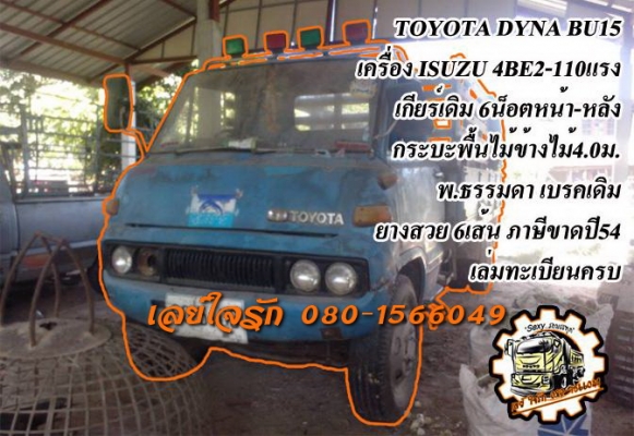 **120,000 บ.ต่อรอง**ขาย6ล้อราคาถูกๆ TOYOTA DYNA BU15 วางเครื่อง ISUZU 4BE2-110ฝาดำ(ลงเล่ม) เครื่องดี สตาร์ทติดง่าย แรงดี แน่นดี เกียร์ดีไม่หลุด ช่วงล่าง 6น็อต หน้า-หลัง คัสซีดี เดิม วางเหล็กเสริมบนหนาแข็งแรง กระบะพื้นไม้คอกไม้4.0ม.สภาพโอเค พื้นดีข้างดี ไม