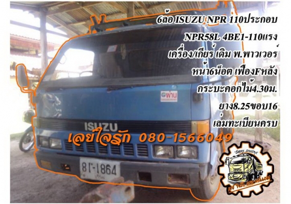 **280,000 บ.ต่อรอง**ขาย6ล้อ ISUZU NPR 110 ประกอบ NPR58L 4BE1-110แรง เกียร์สั้น เครื่องเดิมเกียร์เดิม เครื่องดี แน่นดี เกียร์ดีไม่หลุด ช่วงล่าง คานหน้า6น็อต เฟืองท้ายF คัสซีดีไม่ปะไม่ดาม กระบะพื้นไม้คอกไม้ ยาว4.30ม.สภาพดี พื้นดีไม่ผุ ข้างดี คอกไม้ดีแข็งแรง **280,000 บ.ต่อรอง**ขาย6ล้อ ISUZU NPR 110 ประกอบ NPR58L 4BE1-110แรง เกียร์สั้น เครื่องเดิมเกียร์เดิม เครื่องดี แน่นดี เกียร์ดีไม่หลุด ช่วงล่าง คานหน้า6น็อต เฟืองท้ายF คัสซีดีไม่ปะไม่ดาม กระบะพื้นไม้คอกไม้ ยาว4.30ม.สภาพดี พื้นดีไม่ผุ ข้างดี คอกไม้ดีแข็งแรง