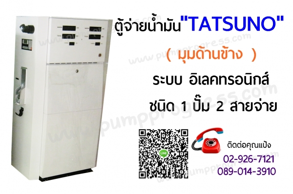 หัวจ่ายน้ำมัน Tatsuno พร้อมติดตั้ง