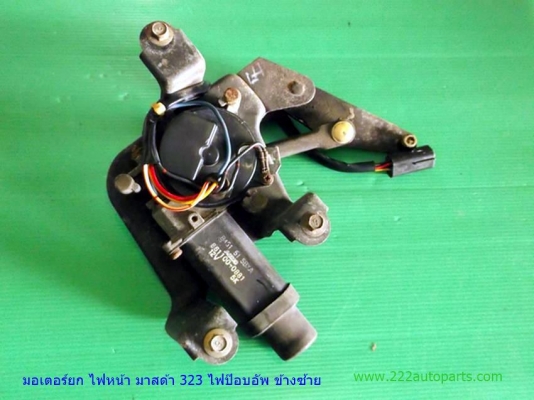 มอเตอร์ยกไฟหน้ามาสด้า323ไฟป๊อบอัพ ข้างซ้าย