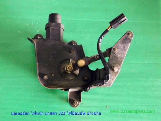 มอเตอร์ยกไฟหน้ามาสด้า323ไฟป๊อบอัพ ข้างซ้าย