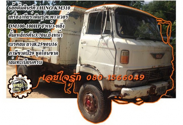 ***ขายแล้วครับขอบคุณ Truck2hand ขาย6ล้อดั้มดิน5คิว HINO KM310 DM100-90HP เครื่องเดิมเกียร์เดิม เครื่อง 90แรง 6สูบ เครื่องดี สตาร์ทติดง่าย แน่นดี แรง เกียร์ดีไม่หลุด ช่วงล่าง Fหน้า-หลัง คัสซีดี เดิม ยังสวย ไม่ปะไม่ดาม กระบะดั้มเหล็ก5ตัน3.70ม.สภาพดี พื้นดีข ***ขายแล้วครับขอบคุณ Truck2hand ขาย6ล้อดั้มดิน5คิว HINO KM310 DM100-90HP เครื่องเดิมเกียร์เดิม เครื่อง 90แรง 6สูบ เครื่องดี สตาร์ทติดง่าย แน่นดี แรง เกียร์ดีไม่หลุด ช่วงล่าง Fหน้า-หลัง คัสซีดี เดิม ยังสวย ไม่ปะไม่ดาม กระบะดั้มเหล็ก5ตัน3.70ม.สภาพดี พื้นดีข
