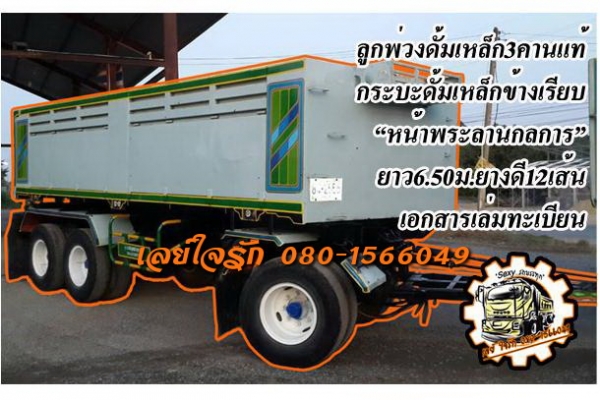 ***ขายแล้วครับขอบคุณ Truck2hand ขายลูกพ่วงดั้มเหล็ก3คานแท้ กระบะเหล็กข้างเรียบ ยาว6.50ม. พื้นดีข้างดีไม่ผุ ช่วงล่างแน่น คัสซีสวยเดิม ไม่ปะไม่ดาม ดั้มดีไม่ยุบ ยางดี12เส้น ใช้งาน วิ่งงานอยู่ปกติ ทรงดี สีสันได้ พร้อมใช้งาน เอกสารเล่มทะเบียนครบ ราคาต่อรองได้เ ***ขายแล้วครับขอบคุณ Truck2hand ขายลูกพ่วงดั้มเหล็ก3คานแท้ กระบะเหล็กข้างเรียบ ยาว6.50ม. พื้นดีข้างดีไม่ผุ ช่วงล่างแน่น คัสซีสวยเดิม ไม่ปะไม่ดาม ดั้มดีไม่ยุบ ยางดี12เส้น ใช้งาน วิ่งงานอยู่ปกติ ทรงดี สีสันได้ พร้อมใช้งาน เอกสารเล่มทะเบียนครบ ราคาต่อรองได้เ