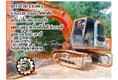 ***ขายแล้วครับขอบคุณ Truck2hand ขายแบคโฮ HITACHI EX100-2 S.No.12E-216XX เครื่องเดิมปั้มเดิม ครอบโบ เครื่องISUZU 4BD1 4สูบ เครื่องแน่น แรง ไม่เยิ้ม ปั้มดีแรงดี ทำงานดี เร็ว ไม่โหลด บูมอาร์มสวย ไม่ปะไม่ดาม ไม่ร้าว บุ้งกี๋ดีไม่ผุ เอวดีแน่น ไม่แตกไม่ร้าว ช่วง