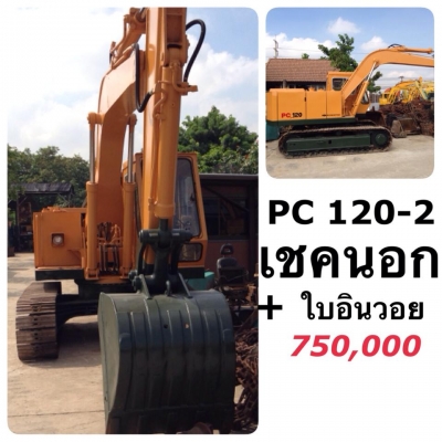 MODEL KOMATSU PC120-2 เชคนอก ราคาคุยได้นะคะเจ้าของใจดี รถนำเข้าจากญี่ปุ่นไม่เคยใช้งานในไทย พร้อมใบอินวอย สภาพพร้อมลุยงาน SERIAL PC120-2 - 15108 ENGINE 4D1052-154131 ราคา  750,000  บาท