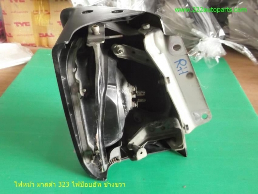 ไฟหน้า มาสด้า 323 ไฟป๊อบ ด้านขวา