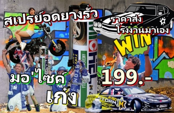ป้องกันยางรถที่คุณรักให้ไปถึงจุดหมายในเดินทางใกล้หรือไกลอย่างมั่นใจ  สเปรย์อุดรอยรั่วยางรถมอเตอร์ไซค์,กระบะ,รถเก๋งและจักรยาน