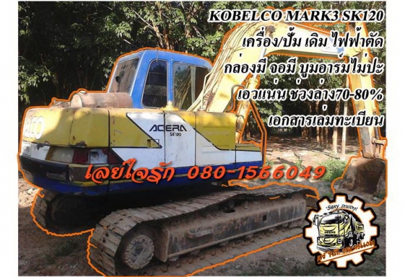 ***ขายแล้วครับขอบคุณ Truck2hand ขายแบคโฮยอดนิยม ราคาเบาๆ KOBELCO MARK3 SK120 ไฟฟ้าตัด กล่อง/จอ มี เครื่องเดิม ปั้มเดิม เครื่องดี ปั้มดี ปรับเพรสเชอร์หน่อย บูมอาร์มดี สวยไม่ปะไม่ดาม เอวดีแน่นดี ช่วงล่าง70-80\% โซ่ดี แทร็กดีครบ สป็อคเก็ตใช้ได้อีกยาว เฟรมดีหน