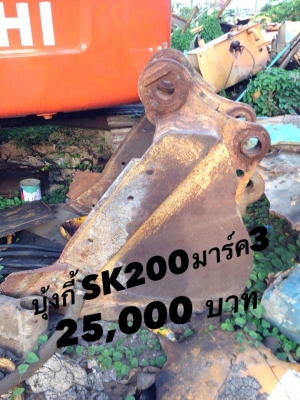 บุ้งกี้เก่า SK200มาร์ค3 ราคา 25,000บาท บุ้งกี้เก่า SK200มาร์ค3 ราคา 25,000บาท