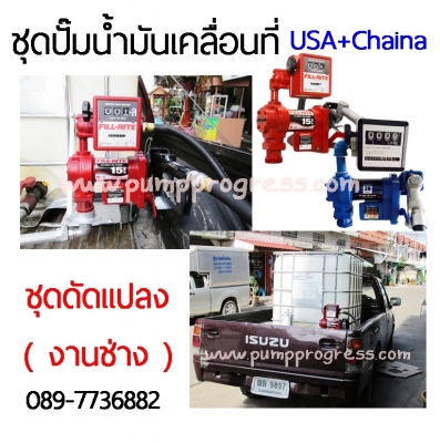 ปั๊มน้ำมันเคลื่อนที่ หัวจ่ายน้ำมัน มือจ่ายน้ำมัน สายจ่ายน้ำมัน พร้อมติดตั้งเเละจำหน่าย ปั๊มน้ำมันเคลื่อนที่ หัวจ่ายน้ำมัน มือจ่ายน้ำมัน สายจ่ายน้ำมัน พร้อมติดตั้งเเละจำหน่าย