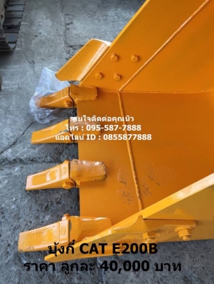 บุ้งกี๋ใหม่ CAT E200B