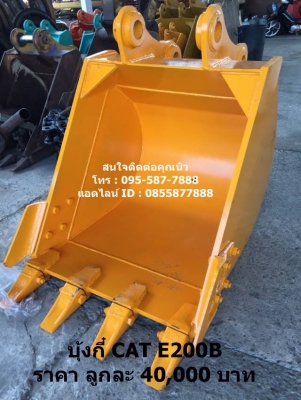 บุ้งกี๋ใหม่ CAT E200B