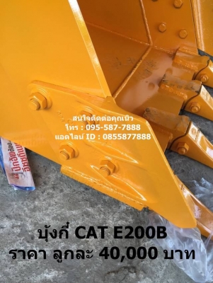 บุ้งกี๋ใหม่ CAT E200B