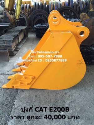 บุ้งกี๋ใหม่ CAT E200B