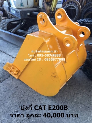 บุ้งกี๋ใหม่ CAT E200B