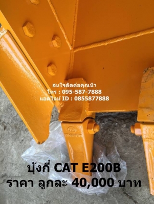 บุ้งกี๋ใหม่ CAT E200B