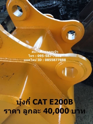 บุ้งกี๋ใหม่ CAT E200B