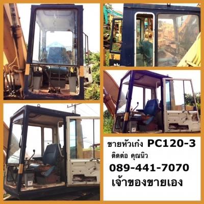 หัวเก๋ง PC120-3