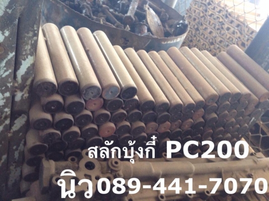 สลักบุ้งกี๋ PC 200