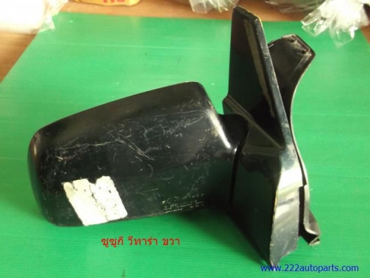 กระจกมองข้าง ซูซูกิ วีทาร่า ขวา-ซ้าย