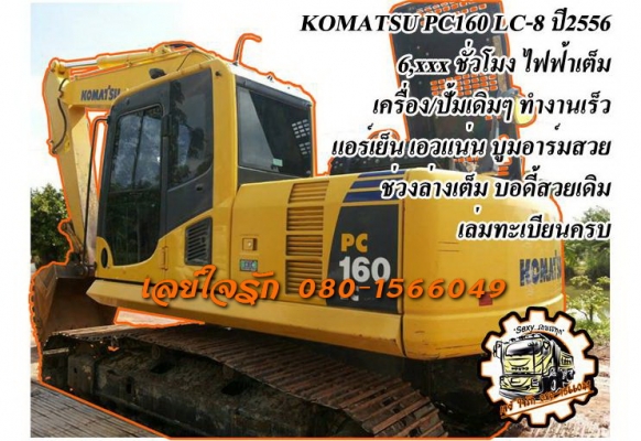 **2,200,000 บ.ต่อรอง**ขายแบคโฮ KOMATSU PC160 LC-8 ปี56 ไฟฟ้าเต็ม ใช้งาน6,xxx ชั่วโมง เครื่องเดิม ปั้มเดิม แน่นดี แรงดี ทำงานดีไม่โหลด บูมอาร์มสวยไม่ปะไม่ดาม เอวแน่น ช่วงล่าง90\% บอดี้สวย แอร์เย็น รถใช้งานทำงานปกติ ทำงานดี ทรงสวย สีสันดี เดิมๆ พร้อมใช้งาน เ