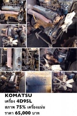 KOMATSU -เครื่อง 4D95L -ใส่รถ PC60-5,PC60-6 -สภาพ 75\% เครื่องแน่น -ตำหนิ ปั้มน้ำเสียต้องเปลี่ยน -เครื่องในใช้บ้านเราแล้ว ราคา 65,000 บาท มาติดเครื่องลองได้ สนใจติดต่อคุณนิว โทร : 095-587-7888 : 089-441-7070 แอดไลน์ ID : 0894417070 แอดไลน์ ID : 09558 KOMATSU -เครื่อง 4D95L -ใส่รถ PC60-5,PC60-6 -สภาพ 75\% เครื่องแน่น -ตำหนิ ปั้มน้ำเสียต้องเปลี่ยน -เครื่องในใช้บ้านเราแล้ว ราคา 65,000 บาท มาติดเครื่องลองได้ สนใจติดต่อคุณนิว โทร : 095-587-7888 : 089-441-7070 แอดไลน์ ID : 0894417070 แอดไลน์ ID : 09558