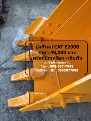 บุ้งกี๋ใหม่ CAT E200B ราคาลูกละ 40,000 บาท สเปค : ช่อง อารม 33ซม ไซร์ 0.8 cubic หน้ากว้าง 90CM รู สลัก 80 mm 4ฟัน สนใจติดต่อคุณนิว โทร : 095-587-7888 : 089-441-7070 แอดไลน์ ID : 0894417070 แอดไลน์ ID : 0955877888 บุ้งกี๋ใหม่ CAT E200B ราคาลูกละ 40,000 บาท สเปค : ช่อง อารม 33ซม ไซร์ 0.8 cubic หน้ากว้าง 90CM รู สลัก 80 mm 4ฟัน สนใจติดต่อคุณนิว โทร : 095-587-7888 : 089-441-7070 แอดไลน์ ID : 0894417070 แอดไลน์ ID : 0955877888