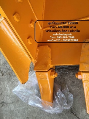 บุ้งกี๋ใหม่ CAT E200B ราคาลูกละ 40,000 บาท สเปค : ช่อง อารม 33ซม ไซร์ 0.8 cubic หน้ากว้าง 90CM รู สลัก 80 mm 4ฟัน สนใจติดต่อคุณนิว โทร : 095-587-7888 : 089-441-7070 แอดไลน์ ID : 0894417070 แอดไลน์ ID : 0955877888 บุ้งกี๋ใหม่ CAT E200B ราคาลูกละ 40,000 บาท สเปค : ช่อง อารม 33ซม ไซร์ 0.8 cubic หน้ากว้าง 90CM รู สลัก 80 mm 4ฟัน สนใจติดต่อคุณนิว โทร : 095-587-7888 : 089-441-7070 แอดไลน์ ID : 0894417070 แอดไลน์ ID : 0955877888
