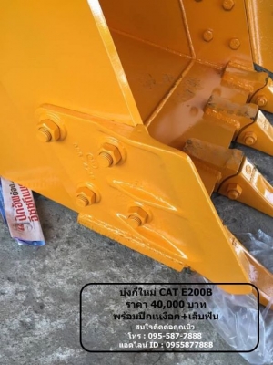 บุ้งกี๋ใหม่ CAT E200B ราคาลูกละ 40,000 บาท   สเปค : ช่อง อารม 33ซม ไซร์ 0.8 cubic  หน้ากว้าง 90CM  รู สลัก 80 mm 4ฟัน สนใจติดต่อคุณนิว  โทร : 095-587-7888  : 089-441-7070 แอดไลน์ ID : 0894417070 แอดไลน์ ID : 0955877888