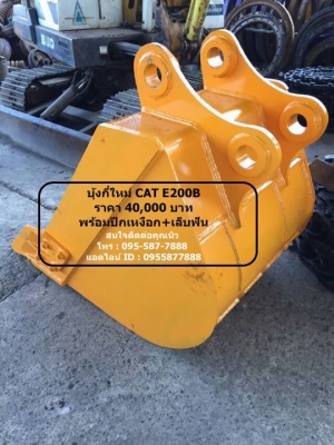 บุ้งกี๋ใหม่ CAT E200B ราคาลูกละ 40,000 บาท สเปค : ช่อง อารม 33ซม ไซร์ 0.8 cubic หน้ากว้าง 90CM รู สลัก 80 mm 4ฟัน สนใจติดต่อคุณนิว โทร : 095-587-7888 : 089-441-7070 แอดไลน์ ID : 0894417070 แอดไลน์ ID : 0955877888 บุ้งกี๋ใหม่ CAT E200B ราคาลูกละ 40,000 บาท สเปค : ช่อง อารม 33ซม ไซร์ 0.8 cubic หน้ากว้าง 90CM รู สลัก 80 mm 4ฟัน สนใจติดต่อคุณนิว โทร : 095-587-7888 : 089-441-7070 แอดไลน์ ID : 0894417070 แอดไลน์ ID : 0955877888