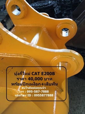 บุ้งกี๋ใหม่ CAT E200B ราคาลูกละ 40,000 บาท สเปค : ช่อง อารม 33ซม ไซร์ 0.8 cubic หน้ากว้าง 90CM รู สลัก 80 mm 4ฟัน สนใจติดต่อคุณนิว โทร : 095-587-7888 : 089-441-7070 แอดไลน์ ID : 0894417070 แอดไลน์ ID : 0955877888 บุ้งกี๋ใหม่ CAT E200B ราคาลูกละ 40,000 บาท สเปค : ช่อง อารม 33ซม ไซร์ 0.8 cubic หน้ากว้าง 90CM รู สลัก 80 mm 4ฟัน สนใจติดต่อคุณนิว โทร : 095-587-7888 : 089-441-7070 แอดไลน์ ID : 0894417070 แอดไลน์ ID : 0955877888