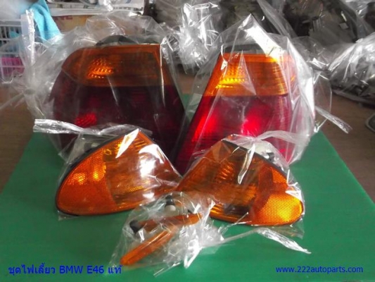 ชุดไฟท้าย-ไฟเลี้ยว-BMW E 46 แท้