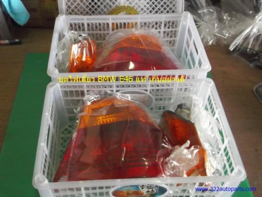 ชุดไฟท้าย-ไฟเลี้ยว-BMW E 46 แท้