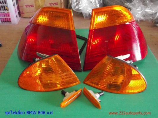 ชุดไฟท้าย-ไฟเลี้ยว-BMW E 46 แท้