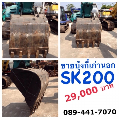 บุ้งกี๋เก่านอก SK200
