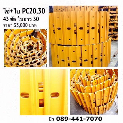 โซ่พร้อมใบ รุ่น PC20,30
