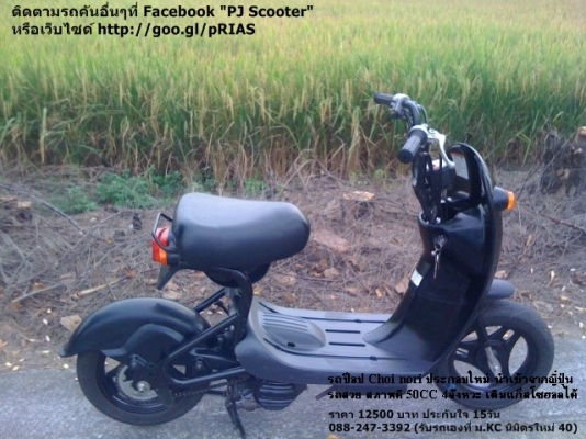 Choi Nori สวยๆอีกคันครับ ประกอบใหม่ มีประกันเครื่อง