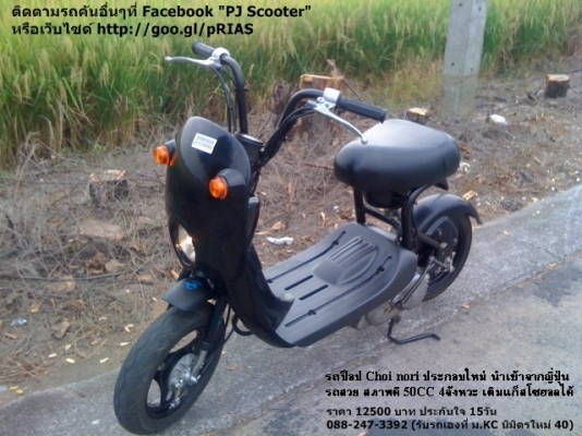 Choi Nori สวยๆอีกคันครับ ประกอบใหม่ มีประกันเครื่อง