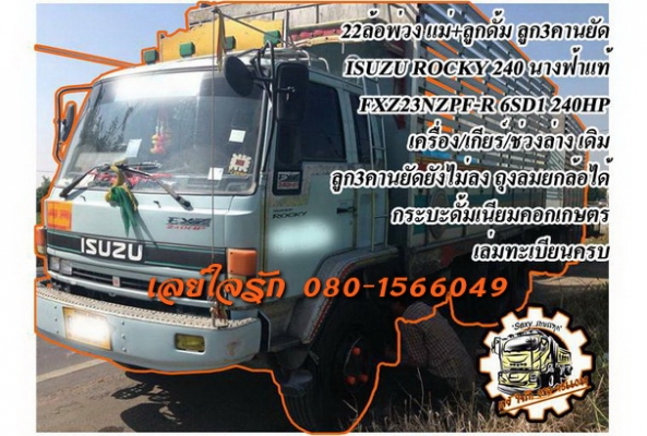 ***ขายแล้วครับขอบคุณ Truck2hand ขาย22ล้อพ่วง แม่+ลูก ดั้มเนียมเกษตร ลูก3คานยัด ISUZU ROCKY FXZ240 นางฟ้าแท้ FXZ23NZPF-R 6SD1-240แรง เครื่องเดิมเกียร์เดิม เครื่องดีแน่นดี แรงดี เกียร์ไม่หลุด ช่วงล่างเดิมคัสซีดี ไม่ปะไม่ดาม มีบวมซับในบ้างนิดๆหน่อยช่วงคอกับป